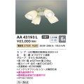 コイズミ照明　AA43193L　インテリアファン Sシリーズ モダンタイプ専用灯具 (灯具のみ本体別売) LED付 電球色 〜6畳