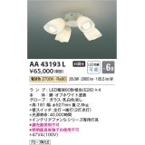 コイズミ照明　AA43193L　インテリアファン Sシリーズ モダンタイプ専用灯具 (灯具のみ本体別売) LED付 電球色 〜6畳