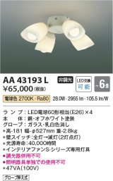 コイズミ照明　AA43193L　インテリアファン Sシリーズ モダンタイプ専用灯具 (灯具のみ本体別売) LED付 電球色 〜6畳