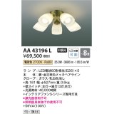 コイズミ照明　AA43196L　インテリアファン Sシリーズ クラシカルタイプ専用灯具 (灯具のみ本体別売) LED付 電球色 〜8畳