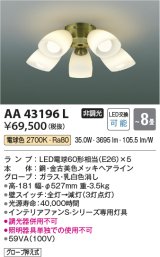 コイズミ照明　AA43196L　インテリアファン Sシリーズ クラシカルタイプ専用灯具 (灯具のみ本体別売) LED付 電球色 〜8畳