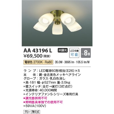 画像1: コイズミ照明　AA43196L　インテリアファン Sシリーズ クラシカルタイプ専用灯具 (灯具のみ本体別売) LED付 電球色 〜8畳