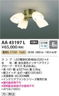 コイズミ照明　AA43197L　インテリアファン Sシリーズ クラシカルタイプ専用灯具 (灯具のみ本体別売) LED付 電球色 〜6畳