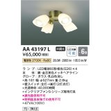 コイズミ照明　AA43197L　インテリアファン Sシリーズ クラシカルタイプ専用灯具 (灯具のみ本体別売) LED付 電球色 〜6畳