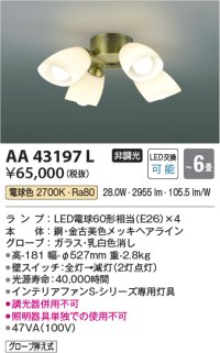 コイズミ照明　AA43197L　インテリアファン Sシリーズ クラシカルタイプ専用灯具 (灯具のみ本体別売) LED付 電球色 〜6畳