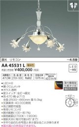 コイズミ照明　AA45531L　シャンデリア ilum Sunset調光 リモコン付属 LED一体型 電球色 〜4.5畳