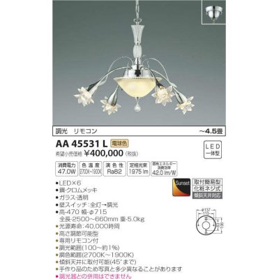 画像1: コイズミ照明　AA45531L　シャンデリア ilum Sunset調光 リモコン付属 LED一体型 電球色 〜4.5畳