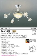 コイズミ照明　AA45532L　シャンデリア ilum Sunset調光 リモコン付属 LED一体型 電球色 〜4.5畳