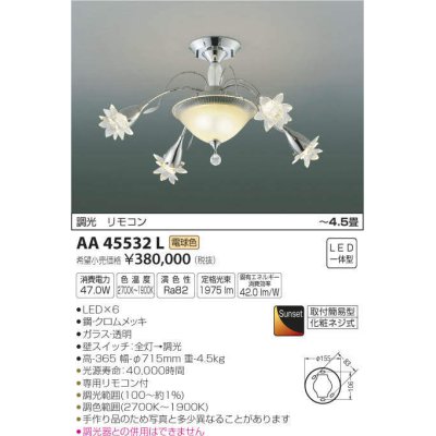 画像1: コイズミ照明　AA45532L　シャンデリア ilum Sunset調光 リモコン付属 LED一体型 電球色 〜4.5畳