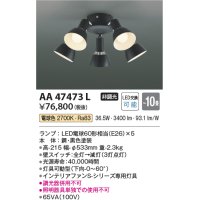 コイズミ照明　AA47473L　シャンデリア LEDランプ交換可能型 電球色 〜10畳