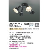 コイズミ照明　AA47474L　シャンデリア LEDランプ交換可能型 電球色 〜8畳