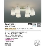 コイズミ照明　AA47838L　シャンデリア LEDランプ交換可能型 電球色 〜12畳 [♭]