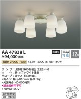 コイズミ照明　AA47838L　シャンデリア LEDランプ交換可能型 電球色 〜12畳 [♭∽]