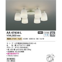 コイズミ照明　AA47838L　シャンデリア LEDランプ交換可能型 電球色 〜12畳 [♭]