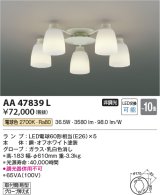 コイズミ照明　AA47839L　シャンデリア LEDランプ交換可能型 電球色 〜8畳 [♭∽]