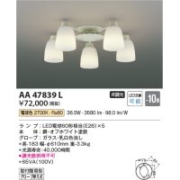 コイズミ照明　AA47839L　シャンデリア LEDランプ交換可能型 電球色 〜8畳 [♭∽]