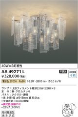 コイズミ照明　AA49271L　LEDシャンデリア LED付 電球色 白熱球40W×8灯相当 透明 [♭]