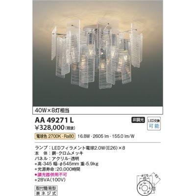 画像1: コイズミ照明　AA49271L　LEDシャンデリア LED付 電球色 白熱球40W×8灯相当 透明 [♭]