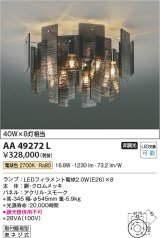 コイズミ照明　AA49272L　LEDシャンデリア LED付 電球色 白熱球40W×8灯相当 スモーク [♭]