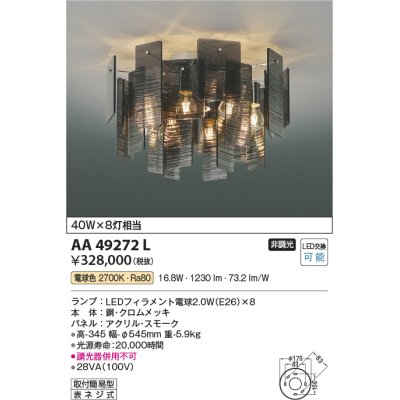 画像1: コイズミ照明　AA49272L　LEDシャンデリア LED付 電球色 白熱球40W×8灯相当 スモーク [♭]