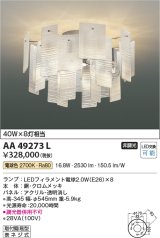 コイズミ照明　AA49273L　LEDシャンデリア LED付 電球色 白熱球40W×8灯相当 透明消し [♭]