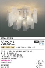 コイズミ照明　AA49274L　LEDシャンデリア LED付 電球色 白熱球40W×8灯相当 透明消し [♭]