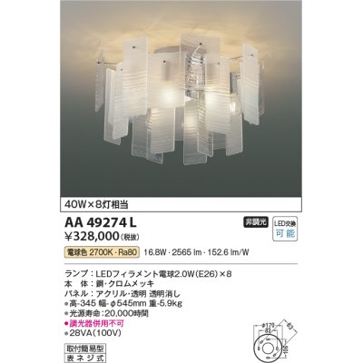 画像1: コイズミ照明　AA49274L　LEDシャンデリア LED付 電球色 白熱球40W×8灯相当 透明消し [♭]