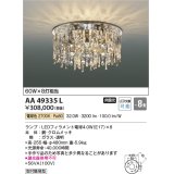 コイズミ照明　AA49335L　LEDシャンデリア LED付 電球色 〜8畳 [♭]