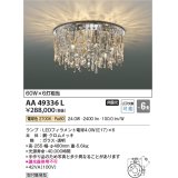 コイズミ照明　AA49336L　LEDシャンデリア LED付 電球色 〜6畳 [♭]