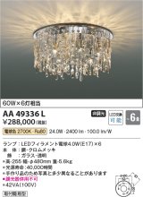コイズミ照明　AA49336L　LEDシャンデリア LED付 電球色 〜6畳 [♭]