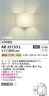 コイズミ照明　AB35135L　トイレ用ブラケット コーナータイプ LED付 電球色 白熱球40W相当 [∽]