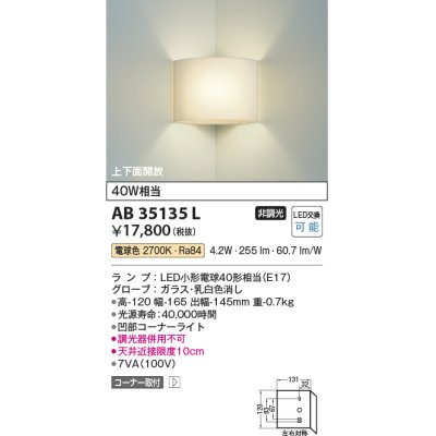 画像1: コイズミ照明　AB35135L　トイレ用ブラケット コーナータイプ LED付 電球色 白熱球40W相当 [∽]