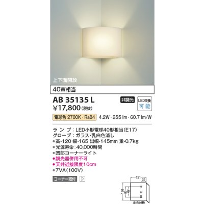 画像1: コイズミ照明　AB35135L　トイレ用ブラケット コーナータイプ LED付 電球色 白熱球40W相当