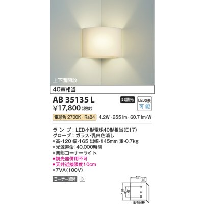 画像1: コイズミ照明　AB35135L　トイレ用ブラケット コーナータイプ LED付 電球色 白熱球40W相当 [∽]