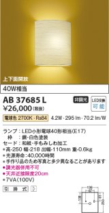 コイズミ照明　AB37685L　和風照明 ブラケット LED付 白熱球40W相当 電球色 しわ加工和紙