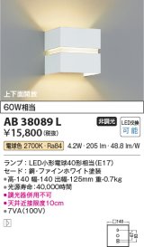 コイズミ照明　AB38089L　コンパクトブラケット 白熱球40W相当 LED付 電球色 ホワイト [∽]