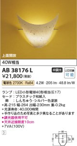 コイズミ照明　AB38176L　和風照明 ブラケット LED付 白熱球40W相当 電球色 和紙粕入