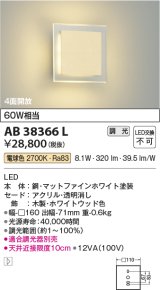 コイズミ照明　AB38366L　寝室用ブラケット 調光タイプ 白熱球60W相当 LED一体型 電球色 ホワイトウッド