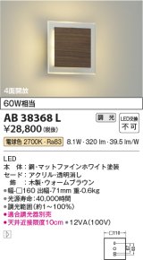 コイズミ照明　AB38368L　寝室用ブラケット 調光タイプ 白熱球60W相当 LED一体型 電球色 ウォームブラウン