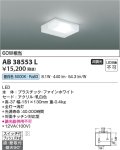 コイズミ照明　AB38553L　キッチンライト 流し元灯 天井直付・壁付両用型 白熱球60W相当 LED一体型 昼白色 ￡