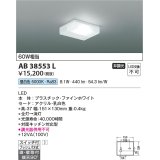 コイズミ照明　AB38553L　キッチンライト 流し元灯 天井直付・壁付両用型 白熱球60W相当 LED一体型 昼白色 ￡