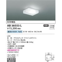 コイズミ照明　AB38553L　キッチンライト 流し元灯 天井直付・壁付両用型 白熱球60W相当 LED一体型 昼白色 ￡