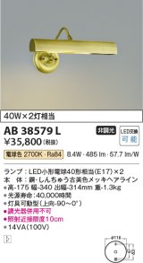 コイズミ照明　AB38579L　ブラケット LEDピクチャーライト LED付 電球色 白熱球40W×2灯相当 灯具可動型 しんちゅう古美