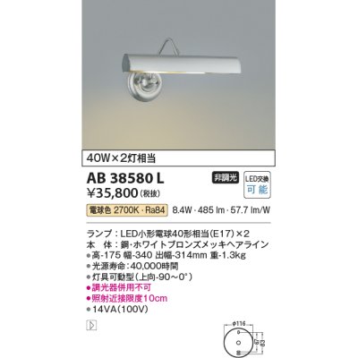 画像1: コイズミ照明　AB38580L　ブラケット LEDピクチャーライト LED付 電球色 白熱球40W×2灯相当 灯具可動型 ホワイトブロンズ