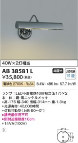 コイズミ照明　AB38581L　ブラケット LEDピクチャーライト LED付 電球色 白熱球40W×2灯相当 灯具可動型 黒ニッケル