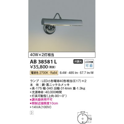 画像1: コイズミ照明　AB38581L　ブラケット LEDピクチャーライト LED付 電球色 白熱球40W×2灯相当 灯具可動型 黒ニッケル