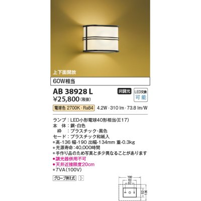 画像1: コイズミ照明　AB38928L　和風照明 ブラケット 白熱球40W相当 LED付 電球色 和紙入 黒