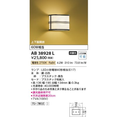 画像1: コイズミ照明　AB38928L　和風照明 ブラケット 白熱球40W相当 LED付 電球色 和紙入 黒