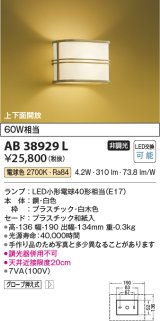 コイズミ照明　AB38929L　和風照明 ブラケット 白熱球40W相当 LED付 電球色 和紙入 白木