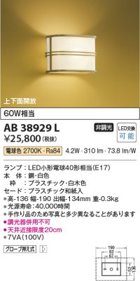 コイズミ照明　AB38929L　和風照明 ブラケット 白熱球40W相当 LED付 電球色 和紙入 白木